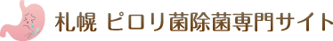 札幌ピロリ菌除菌専門サイト