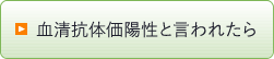 血清抗体価陽性と言われたら?