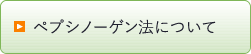 ペプシノーゲン法について