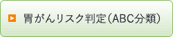 胃がんリスク判定(ABC分類)