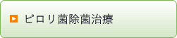 ピロリ菌除菌治療