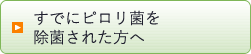 すでにピロリ菌を除菌された方へ