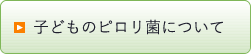子どものピロリ菌について