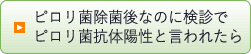 ピロリ菌除菌後なのに検診でピロリ菌抗体陽性と言われたら